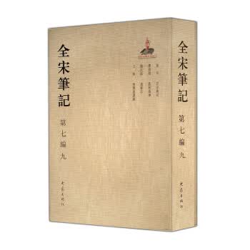 全宋笔记第七编9