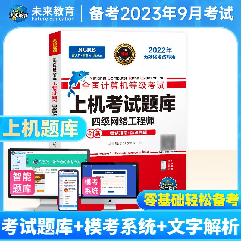 未来教育备考2023年全国计算机等级考试四级网络工程师上机考试题库教材