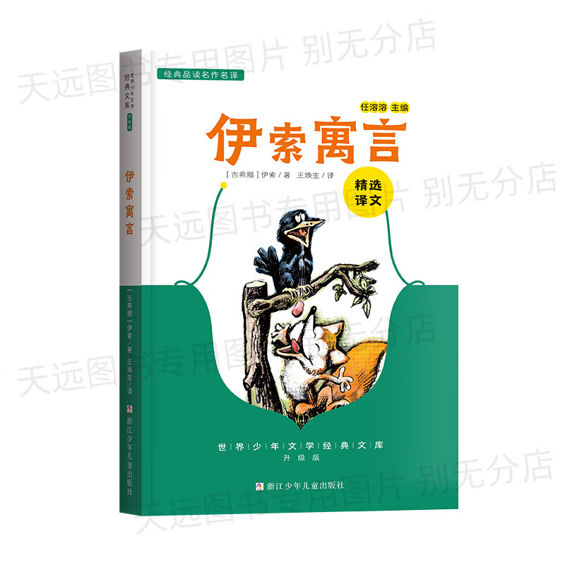 伊索寓言精选译文浙江少年儿童出版社古希腊伊索著经典品读名作明