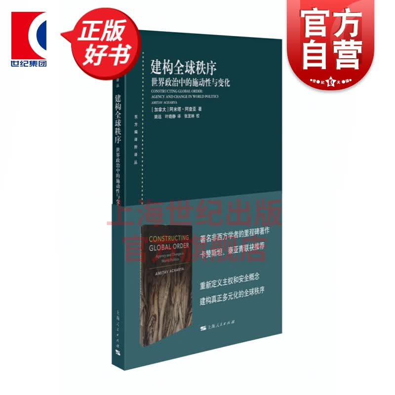 建构全球秩序:世界政治中的施动性与变化 东方编译所译丛 上海人民出版社