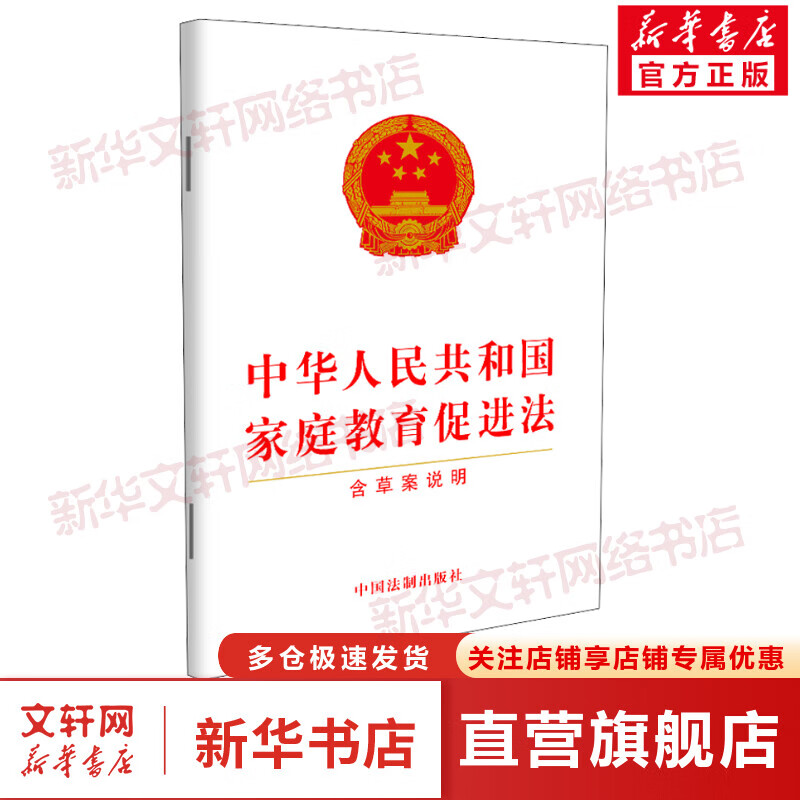 中华人民共和国家庭教育促进法 含草案说明 图书