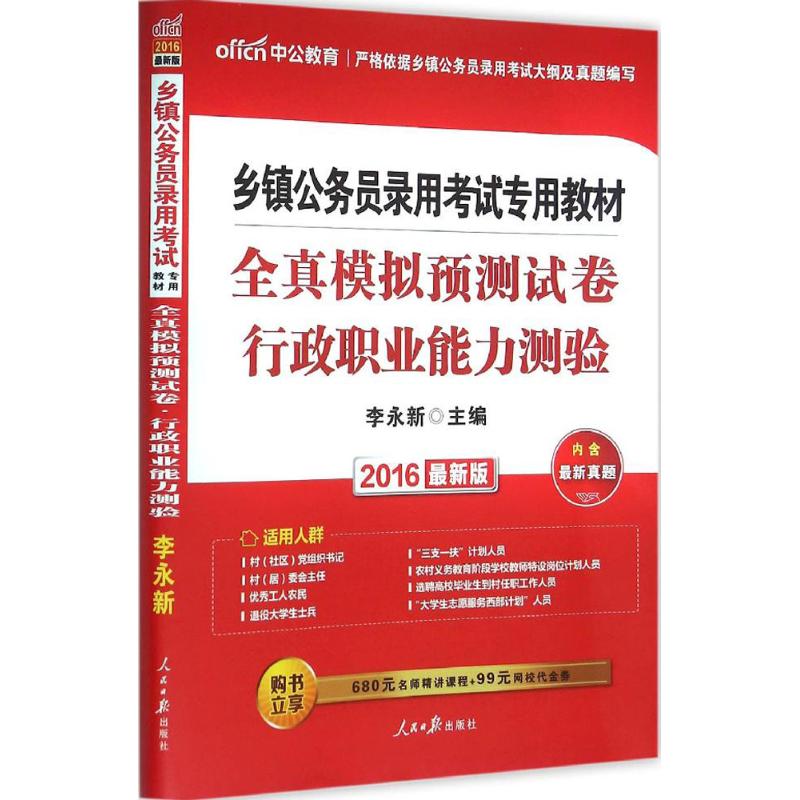 全真模拟预测试卷(近期新版)行政职业能力测验