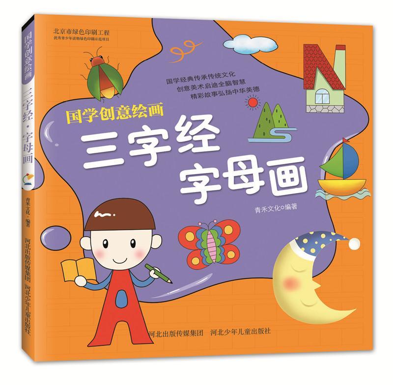国学创意 三字·字母画童书汉语启蒙读物 图书