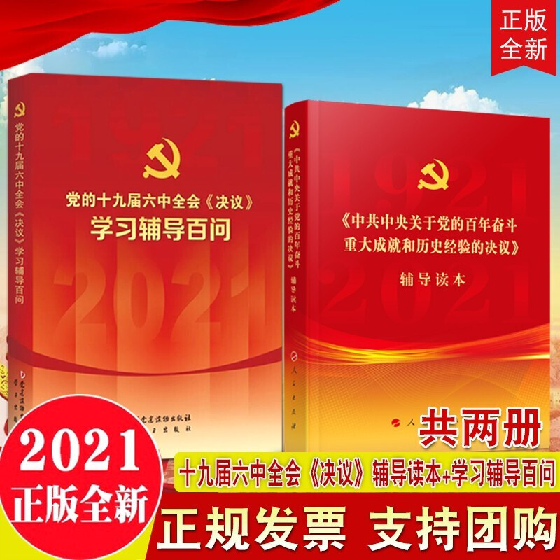现货2本合集 党的十九届六中全会《决议》学习辅导百问+辅导读本（普通本）2021年新版 中 共中央关于党的百年奋斗重大成就和历史经验的决议 图书