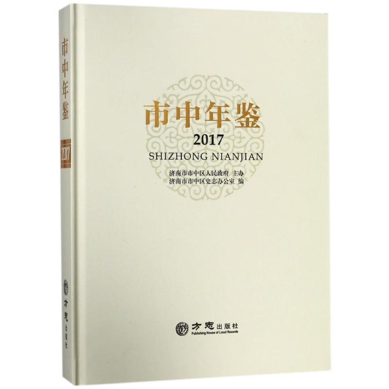 市中年鉴2017