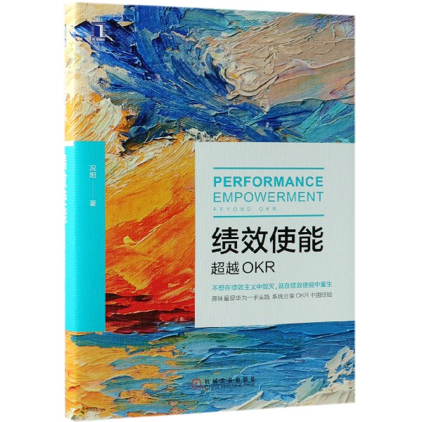 绩效使能(超越OKR)(精)