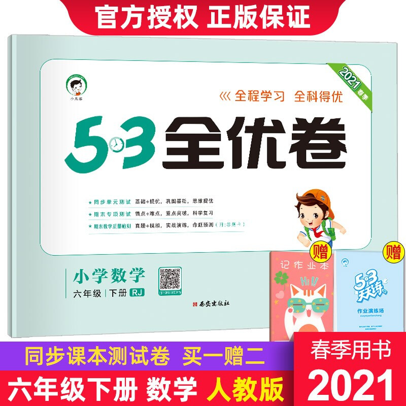 新版春53全优卷六年级下册语文数学英语同