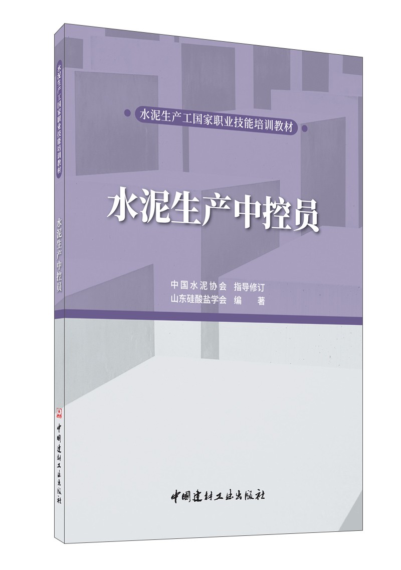 [正版图书]水泥生产中控员