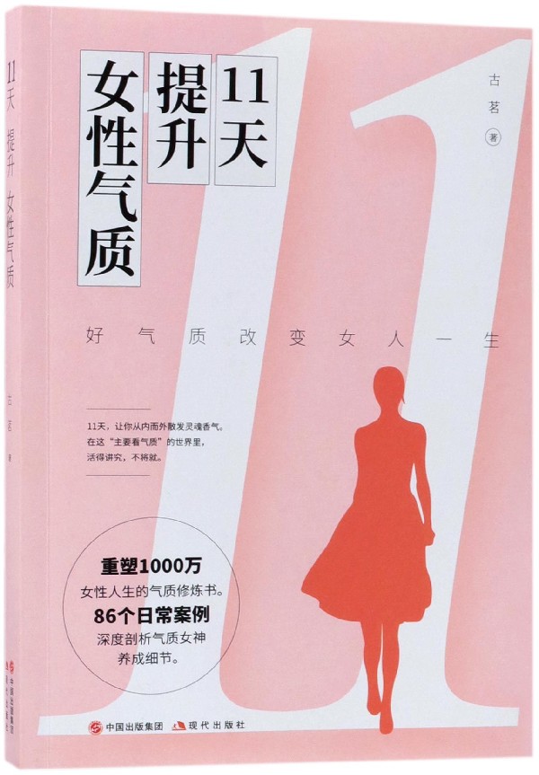 11天提升女性气质