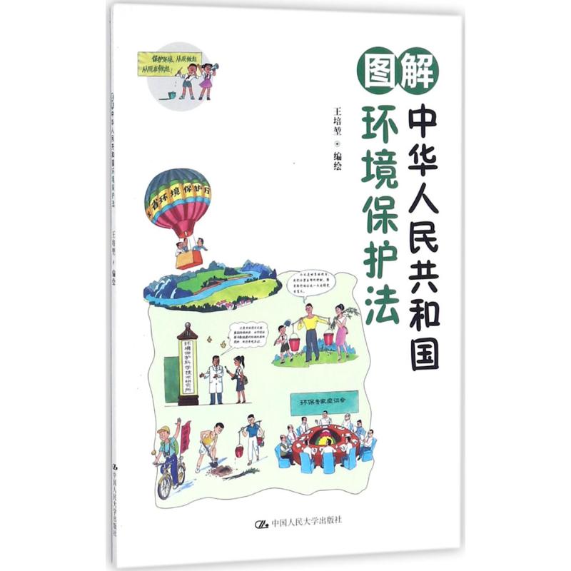 图解中华人民共和国环境保护法