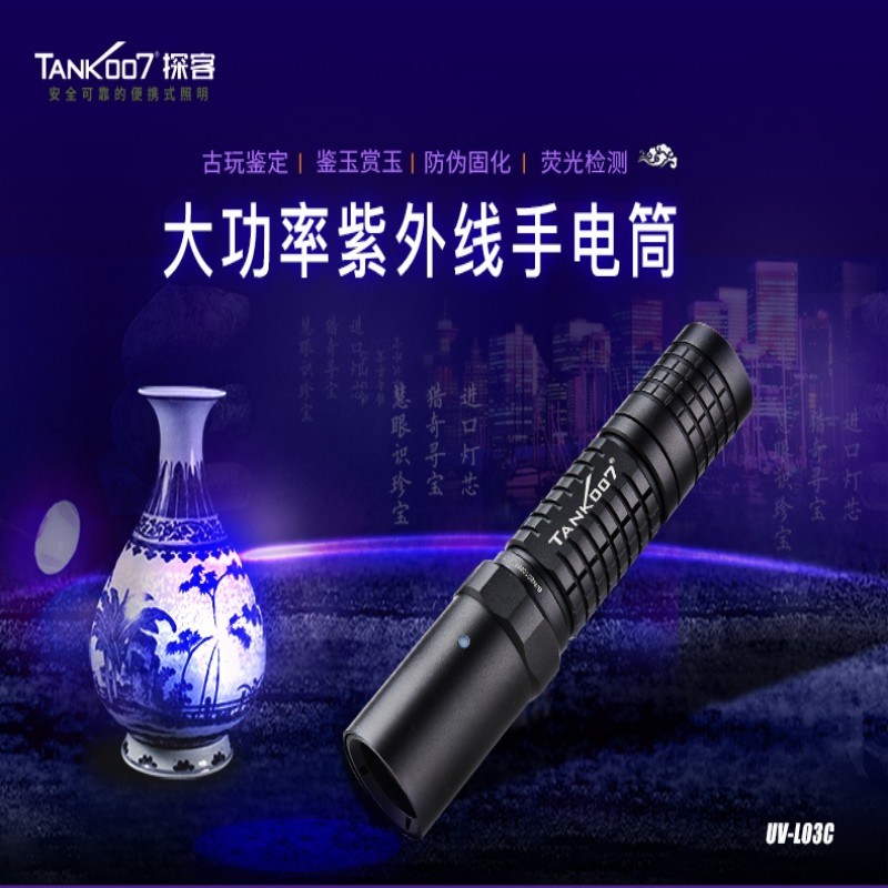 TANK 007紫光手电筒鉴定瓷器古玩玉石翡翠琥珀蜜蜡专用365防水可充电 L03C UV-L03C A5黑镜标准套餐