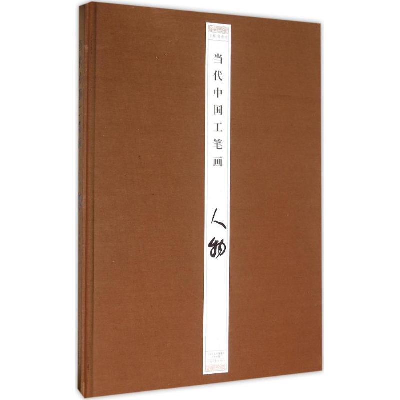 当代中国工笔画人物 郭贵兴 主编 书籍