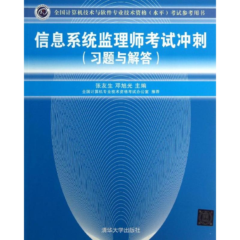 信息系统监理师考试冲刺 张友生,邓旭光 编 作 书籍