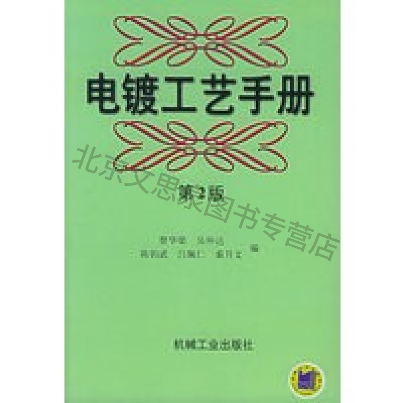 电镀工艺手册(第2版)【稀缺图书,放心购买】