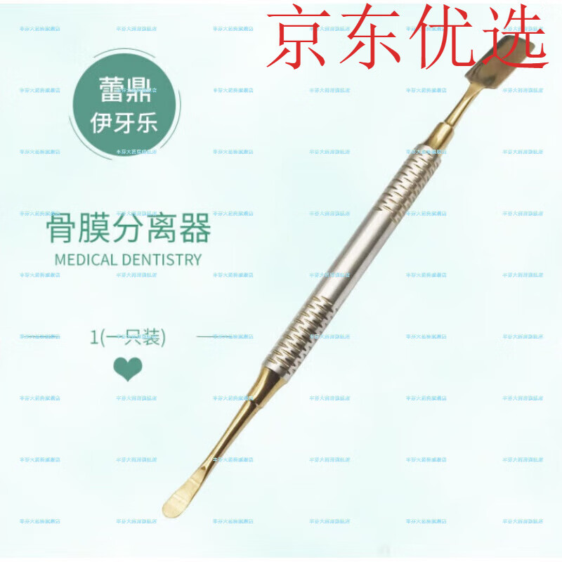 【jd健康】牙科骨膜分离器翻瓣器种植器械牙龈剥离子牙周膜洁器 1