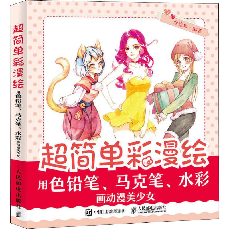 超简单彩漫绘 用色铅笔,马克笔,水彩画动漫美少女