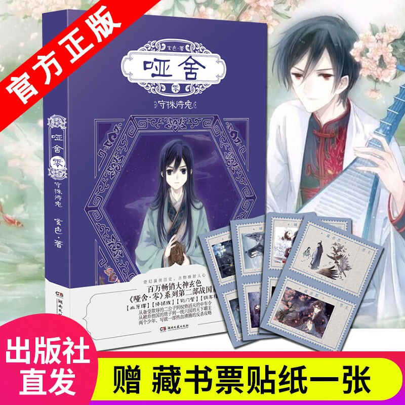 【官方正版】现货 玄色作品：哑舍·零·秦失其鹿 守株待兔 古风玄幻动漫小说 哑舍前传历史赵 秦始朔月玄幻小说书籍畅销书爱格图书 哑舍·零·守株待兔