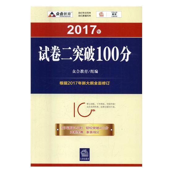 2017年试卷二突破100分众合教育组法律出版社9787519709082 考试书籍