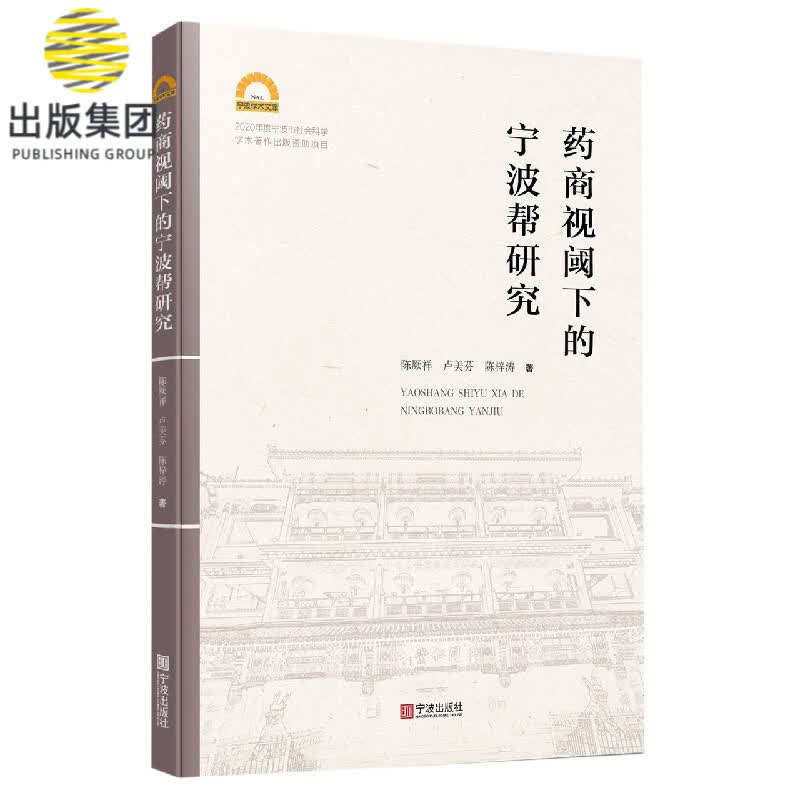 药商视阈下的宁波帮研究/宁波学术文库