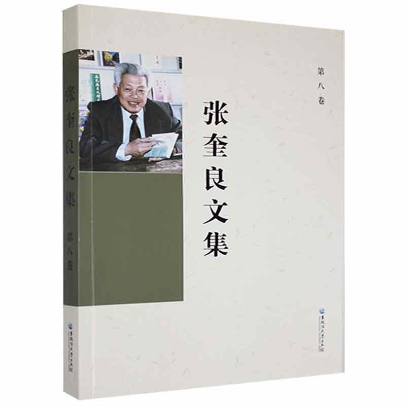 张奎良文集 第八卷哲学 图书