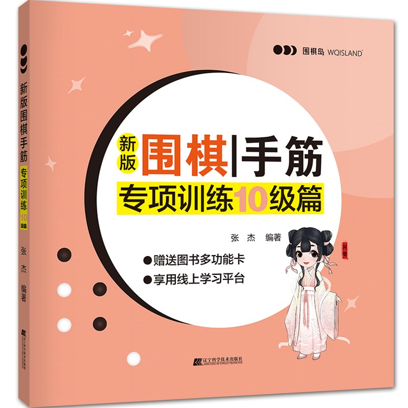 新版围棋手筋专项训练 10级篇