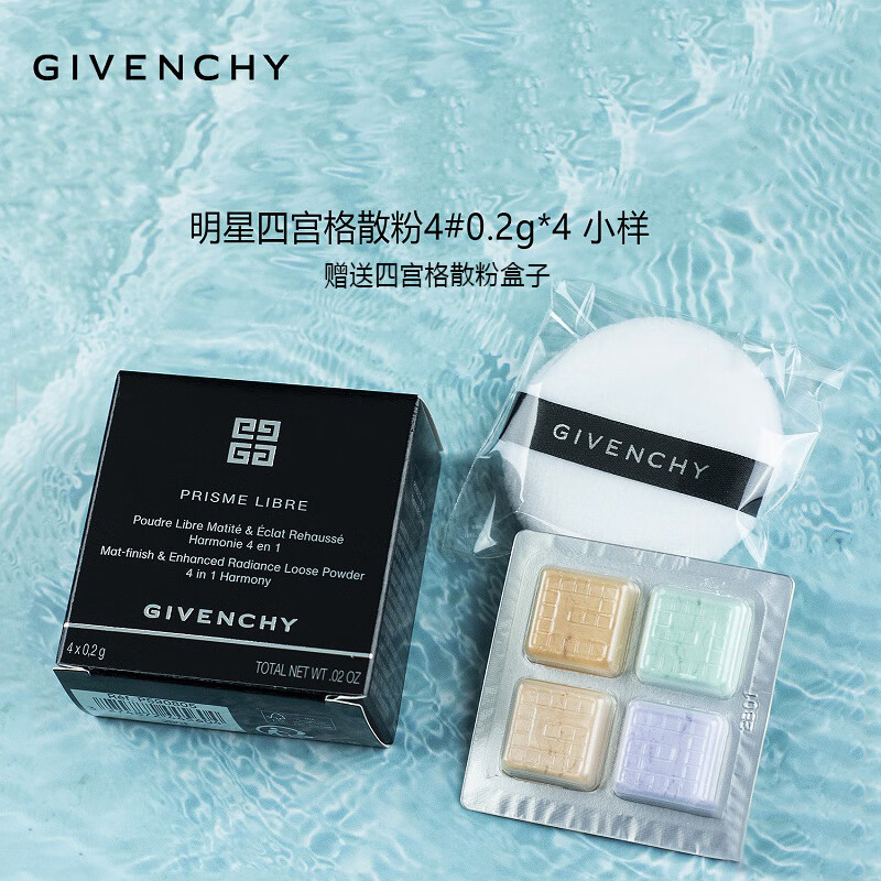 纪梵希（Givenchy）四宫格散粉4号0.2g*4 赠散粉盒 中小样，介意慎拍 定妆散粉持妆