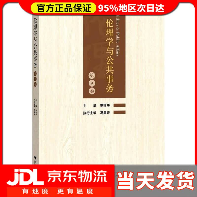 【送货上门】伦理学与公共事务（第9卷）