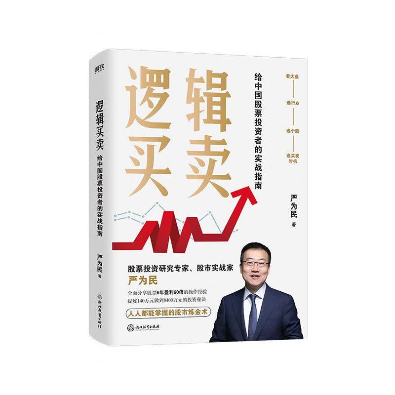 逻辑买卖 浙江教育出版社 严为民 新华书店正版图书