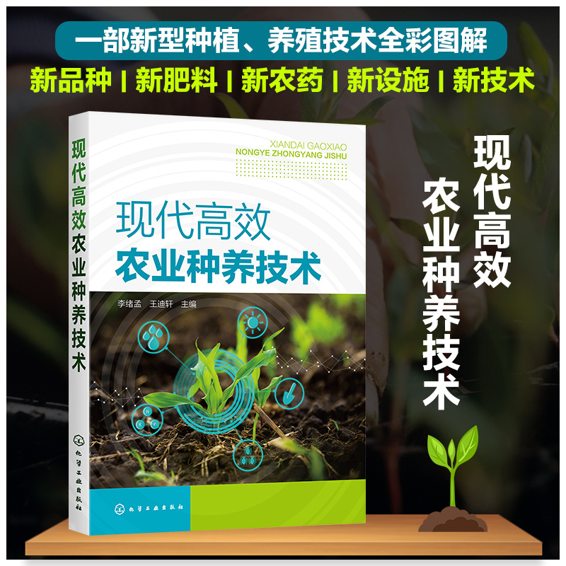 现代高效农业种养技术