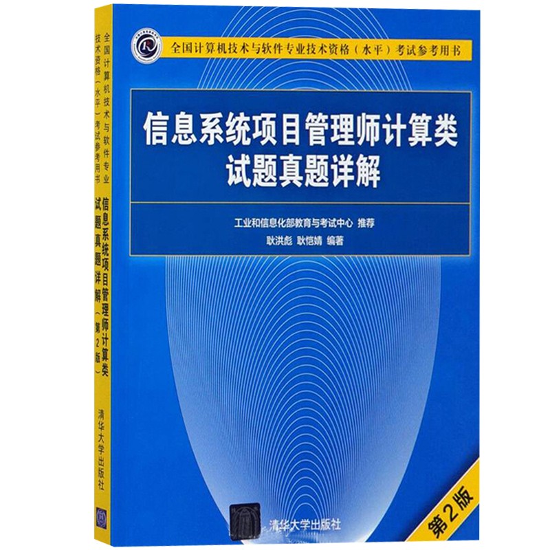 现货包邮 2021年信息系统项目管理师计算类试题真题详解 第二版 清华大学出版社