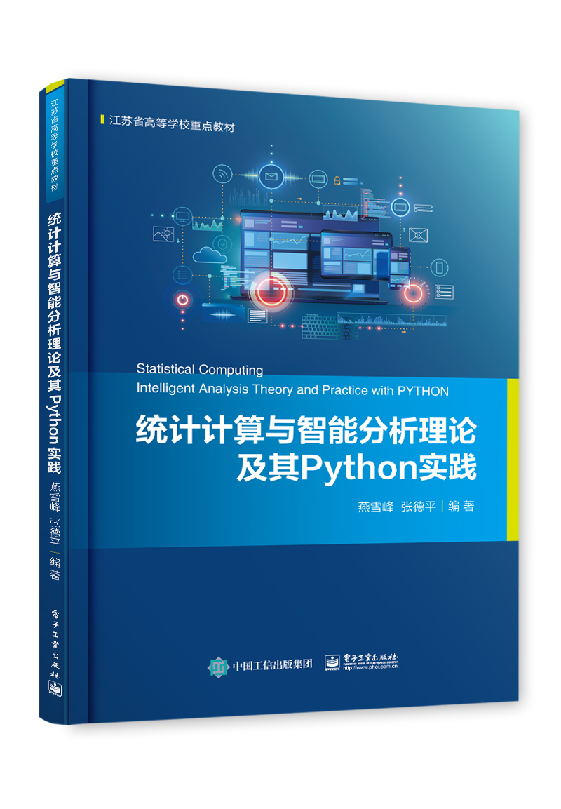 统计计算与智能分析理论及其Python实践