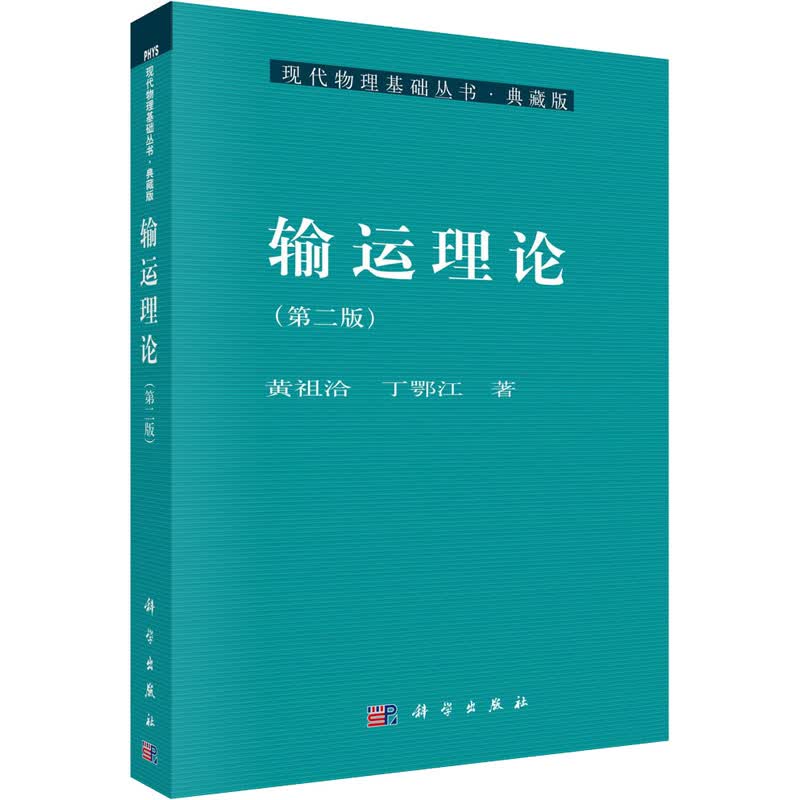 输运理论(第2版) 黄祖洽,丁鄂江 书籍