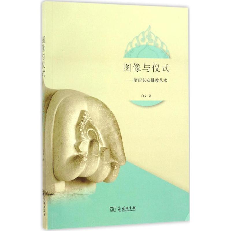 图像与仪式 白文 书籍