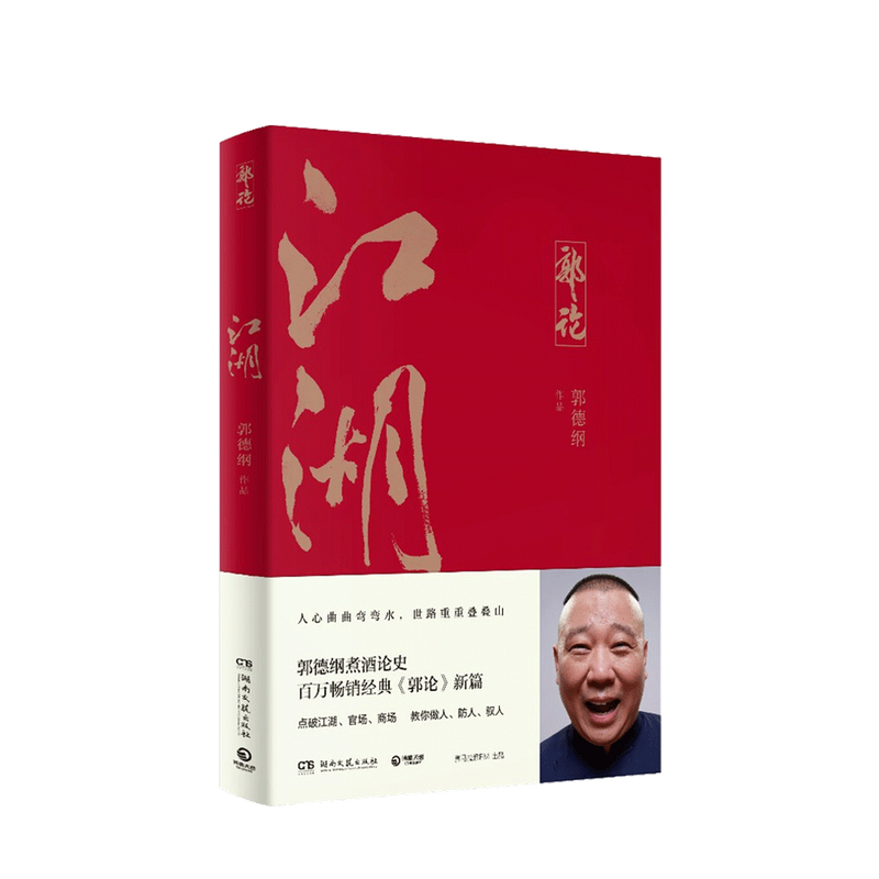 江湖 郭德纲著 郭论新篇 点破江湖官场商场 煮酒论史 中信书店
