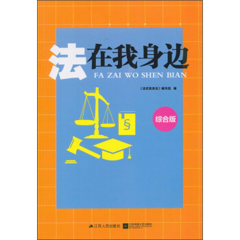 法在我身边(综合版)【正版图书】
