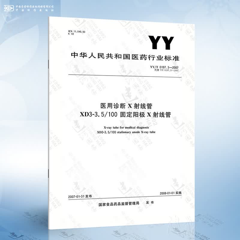 YY/T 0197.3-2007 医用诊断X射线管 XD3-3.5/100固定阳极X射线管