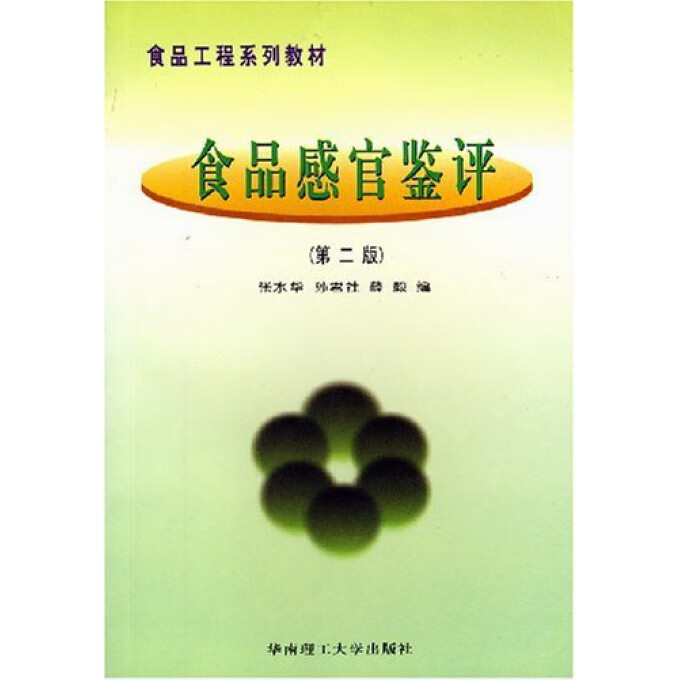 食品感官鉴评张水华等编