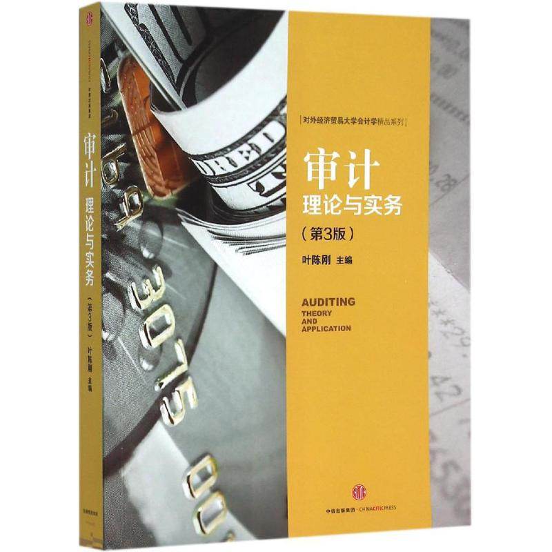 审计(第3版) 叶陈刚 主编 书籍