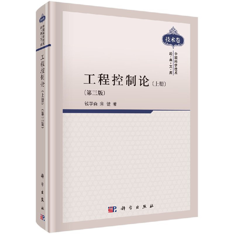工程控制论 上册第3版 中国科学技术经典文库技术卷 钱学森宋健 自动化无线电电子学航天技术系统工程等专业理论工作者和工程设计人员实用参考书 科学出版社