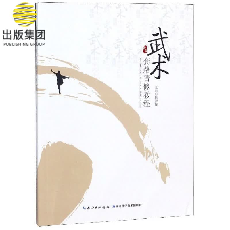 武术套路普修教程