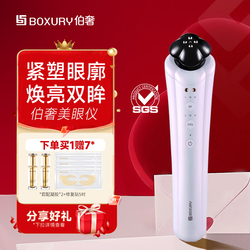 伯奢（BOXURY）伯奢眼部美容仪器紧塑眼廓美眼仪按摩仪器减淡黑眼圈改善眼纹美容仪  生日礼物送女友 【礼盒装】-美眼仪