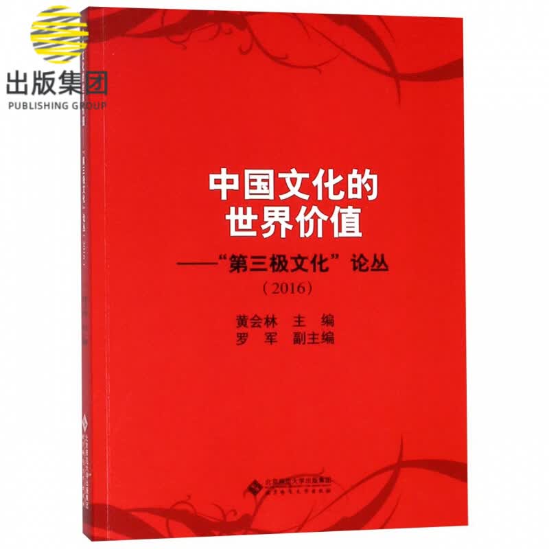 中国文化的世界价值--第三极文化论丛(2016)