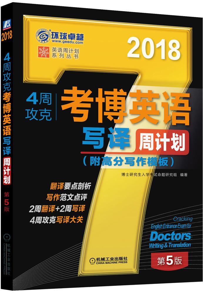 4周攻克考博英语写译周计划:2018博士研究生入学考试命题研究组机械工业出版社97871115634