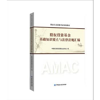 股权投资基金基础知识要点与法律法规汇编【正版】