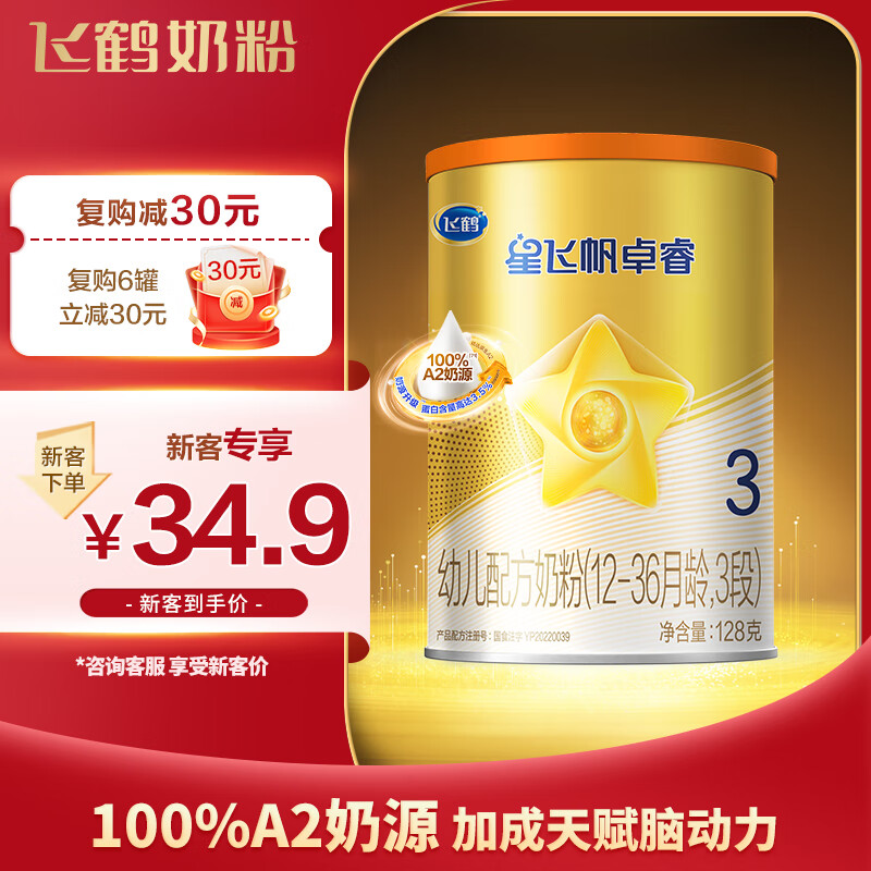 飞鹤星飞帆卓睿A2 3段 （12-36个月）幼儿配方奶粉听装 128g怎么看?