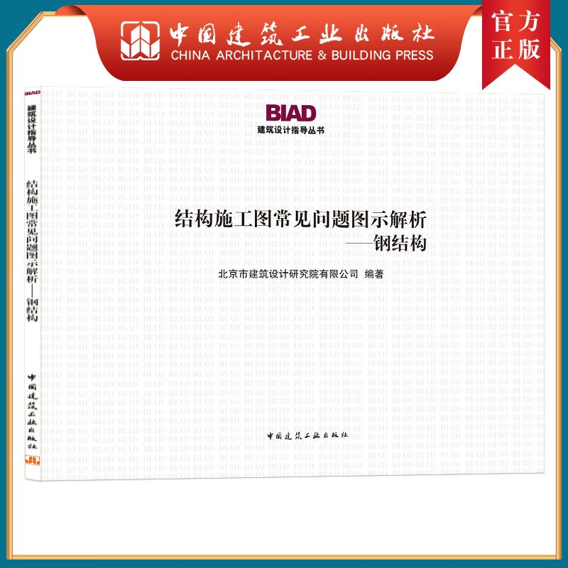 建工社正版 结构施工图常见问题图示解析——钢结构