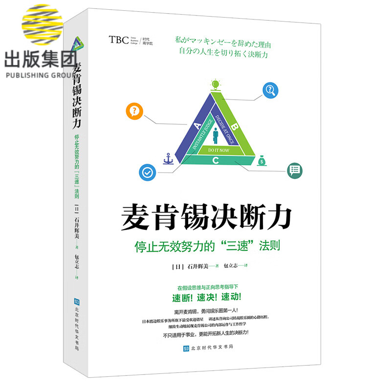 麦肯锡决断力(停止无效努力的三速法则)