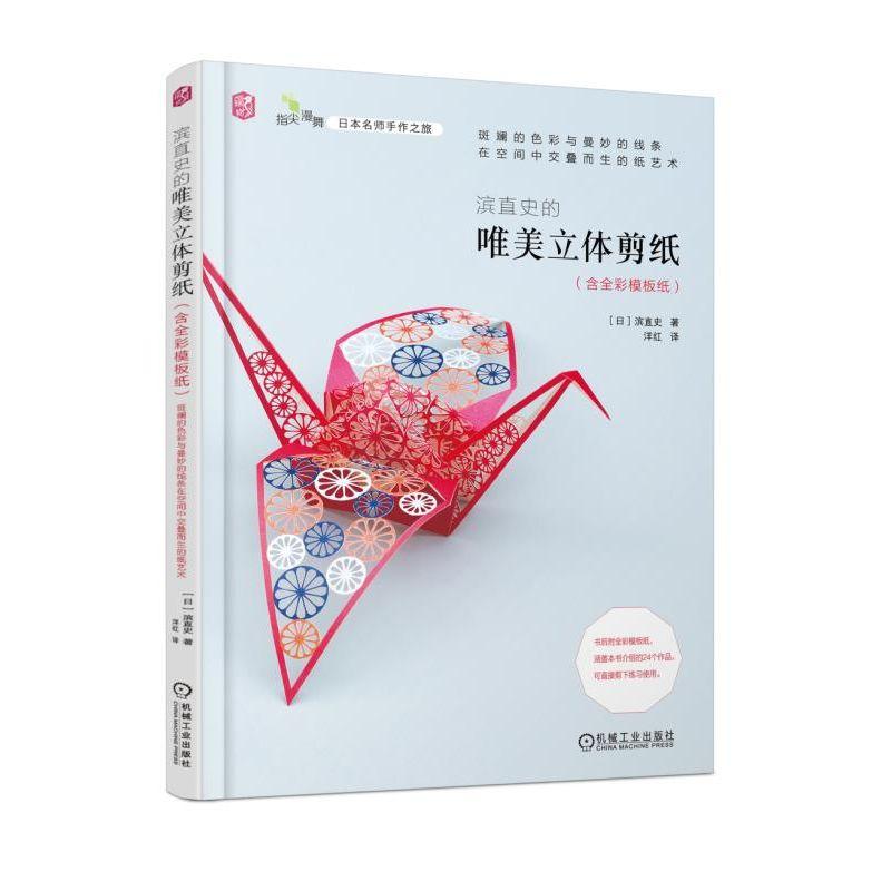 滨直史的唯美立体剪纸(日)滨直史