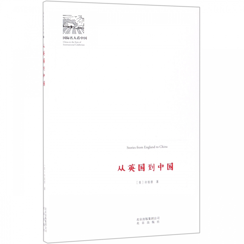 从英国到中国/国际名人看中国