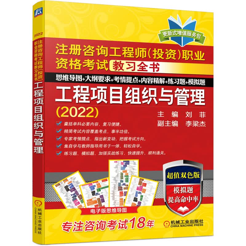 2022注册咨询工程师（投资）职业资格考试教习全书 工程项目组织与管理